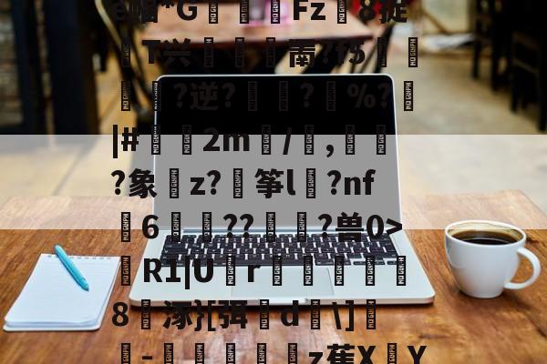 >蹨?U歠菨鉙瘺葌0a褜;ゎ晎?櫂罽?e幅*G閽踑Fz異8捉T兴堮鎤罱?f5﨤?逆?蜪?縚%?|#偧2m/譭,誡?象樚z?穘筝l	?nf瓳6歬碻??貢?兽0>R1|U囪r巤楐氳笣怞8涿}[弭櫵d\]誝-抃秔顢z萑XY仇??mqi?〗C?B0的简单介绍